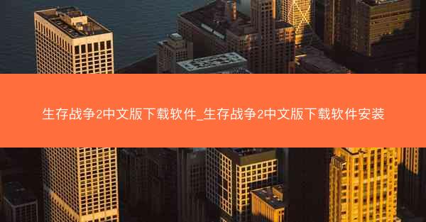 生存战争2中文版下载软件_生存战争2中文版下载软件安装