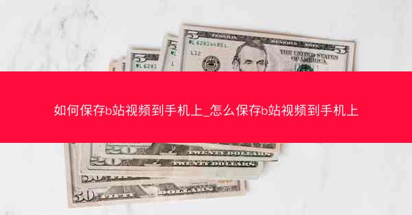 如何保存b站视频到手机上_怎么保存b站视频到手机上