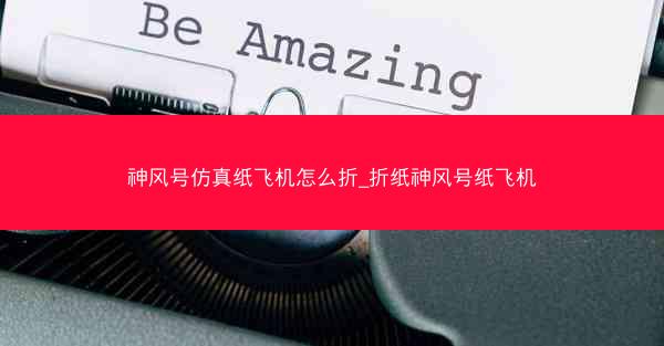 神风号仿真纸飞机怎么折_折纸神风号纸飞机