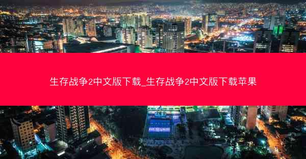 生存战争2中文版下载_生存战争2中文版下载苹果