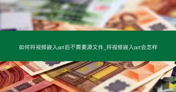 如何将视频嵌入ppt后不需要源文件_将视频嵌入ppt会怎样