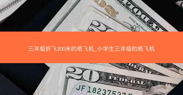 三年级折飞200米的纸飞机_小学生三年级的纸飞机