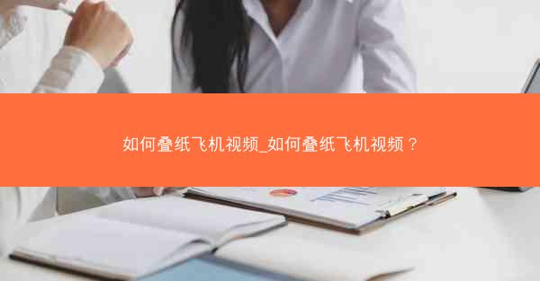 如何叠纸飞机视频_如何叠纸飞机视频？