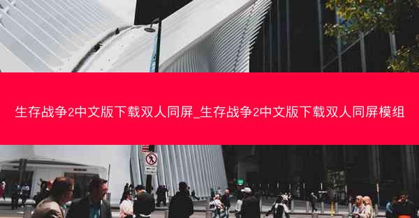生存战争2中文版下载双人同屏_生存战争2中文版下载双人同屏模组