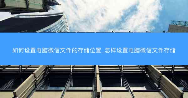 如何设置电脑微信文件的存储位置_怎样设置电脑微信文件存储
