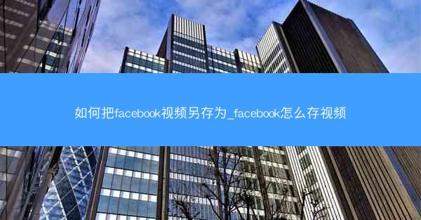 如何把facebook视频另存为_facebook怎么存视频
