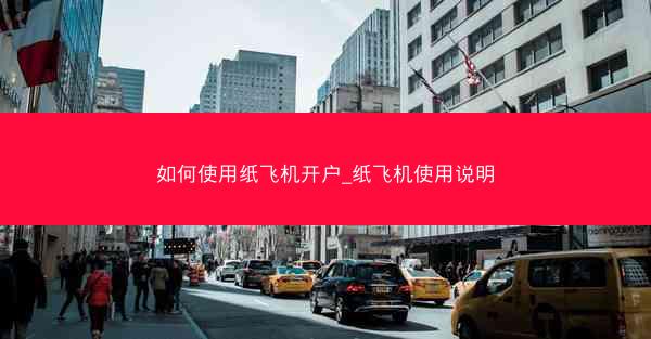 如何使用纸飞机开户_纸飞机使用说明