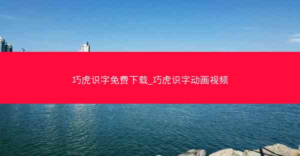 巧虎识字免费下载_巧虎识字动画视频