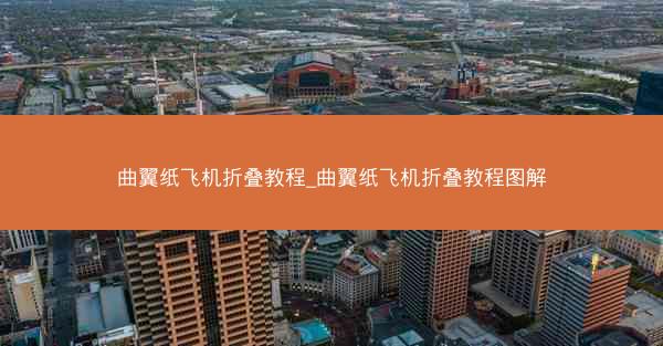 曲翼纸飞机折叠教程_曲翼纸飞机折叠教程图解