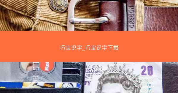 巧宝识字_巧宝识字下载