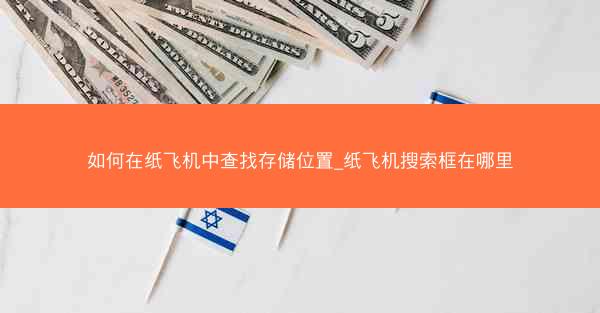如何在纸飞机中查找存储位置_纸飞机搜索框在哪里