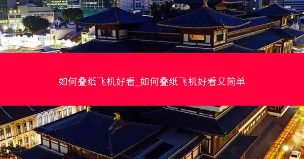 如何叠纸飞机好看_如何叠纸飞机好看又简单
