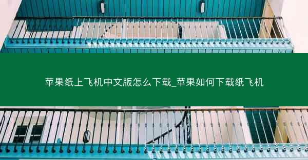 苹果纸上飞机中文版怎么下载_苹果如何下载纸飞机