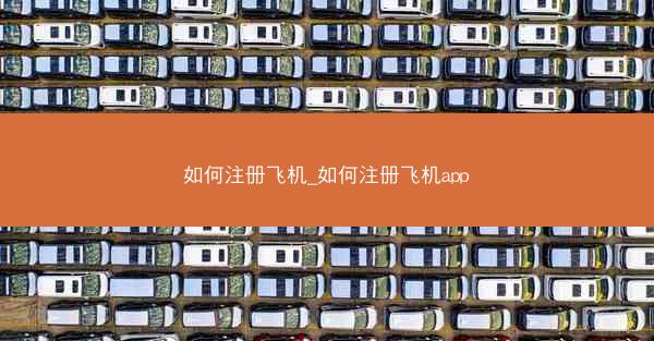 如何注册飞机_如何注册飞机app