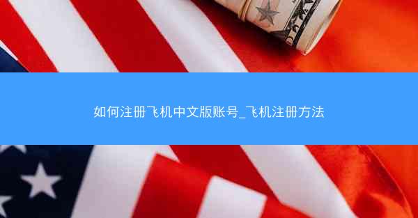 如何注册飞机中文版账号_飞机注册方法