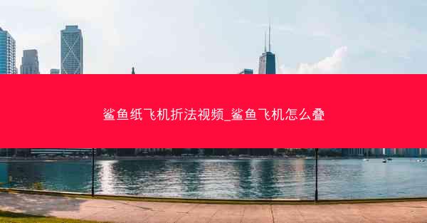 鲨鱼纸飞机折法视频_鲨鱼飞机怎么叠