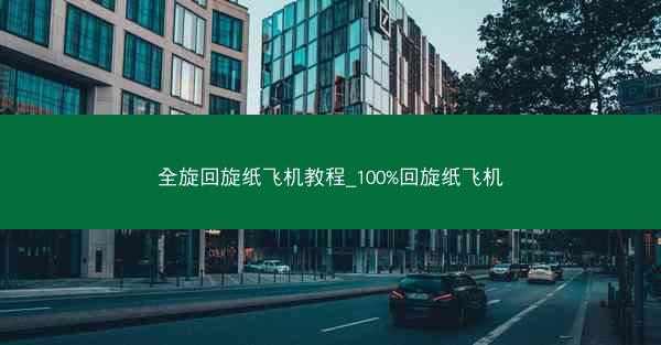 全旋回旋纸飞机教程_100%回旋纸飞机