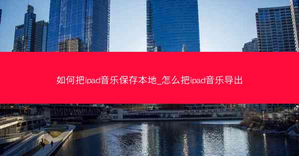 如何把ipad音乐保存本地_怎么把ipad音乐导出