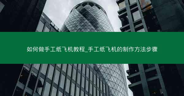 如何做手工纸飞机教程_手工纸飞机的制作方法步骤