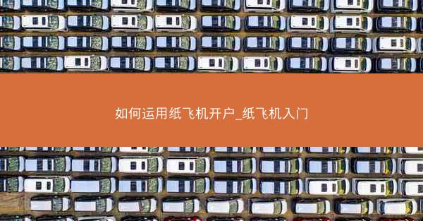如何运用纸飞机开户_纸飞机入门