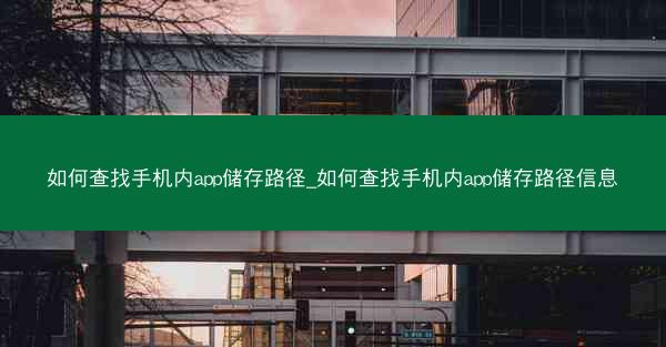 如何查找手机内app储存路径_如何查找手机内app储存路径信息