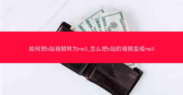 如何把b站视频转为mp3_怎么把b站的视频变成mp3