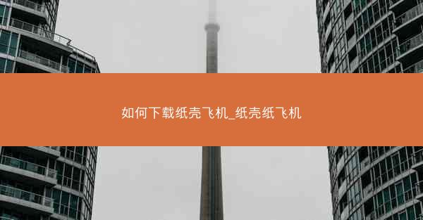 如何下载纸壳飞机_纸壳纸飞机