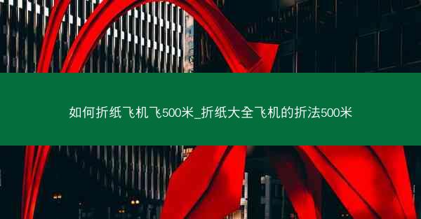 如何折纸飞机飞500米_折纸大全飞机的折法500米