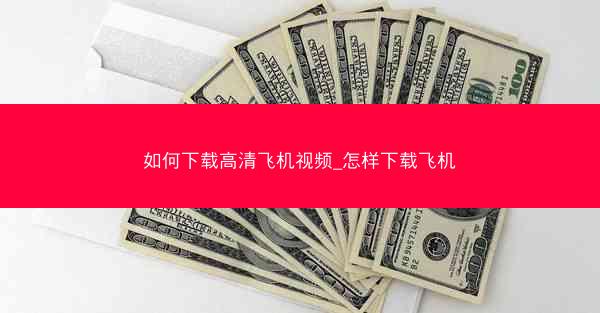 如何下载高清飞机视频_怎样下载飞机