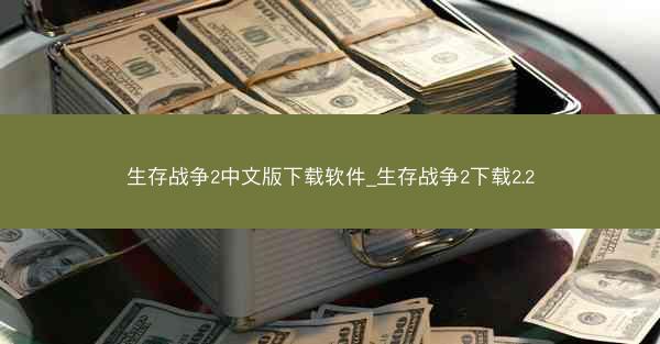 生存战争2中文版下载软件_生存战争2下载2.2