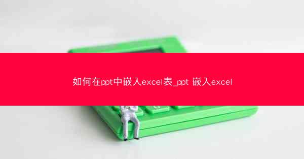 如何在ppt中嵌入excel表_ppt 嵌入excel