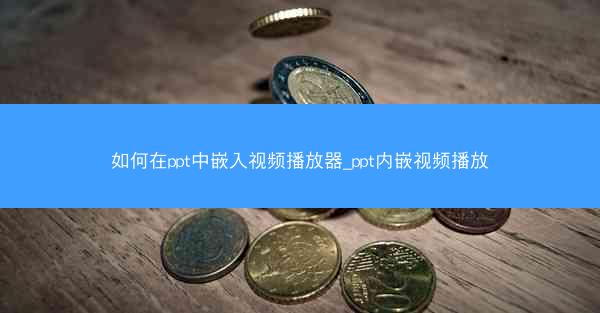 如何在ppt中嵌入视频播放器_ppt内嵌视频播放