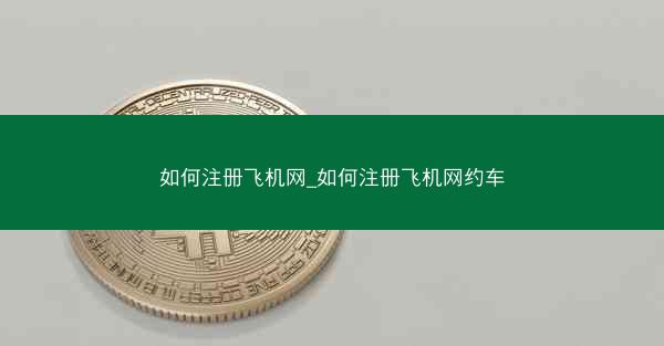 如何注册飞机网_如何注册飞机网约车