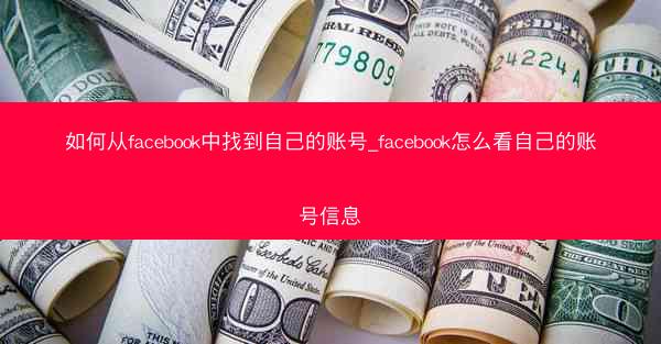如何从facebook中找到自己的账号_facebook怎么看自己的账号信息