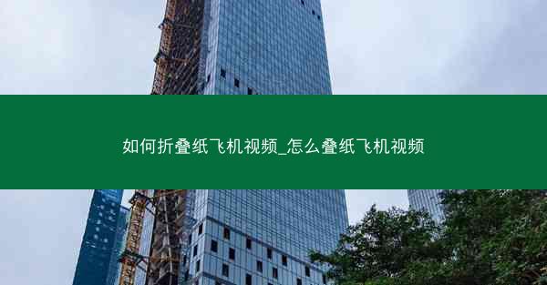 如何折叠纸飞机视频_怎么叠纸飞机视频