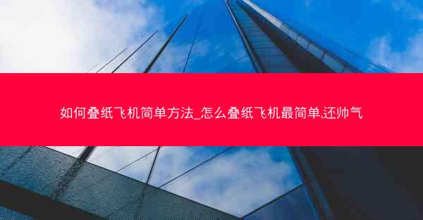 如何叠纸飞机简单方法_怎么叠纸飞机最简单,还帅气