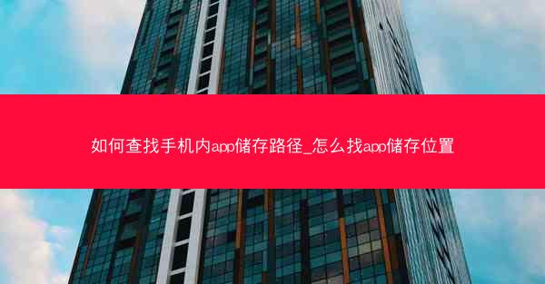 如何查找手机内app储存路径_怎么找app储存位置