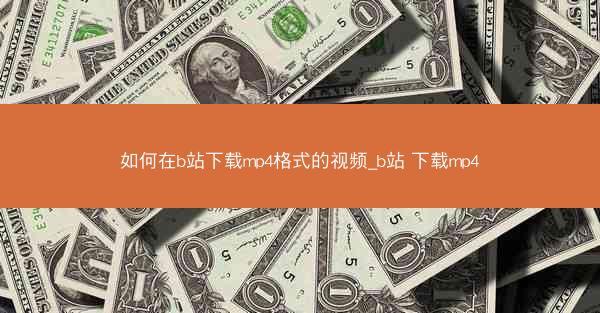 如何在b站下载mp4格式的视频_b站 下载mp4