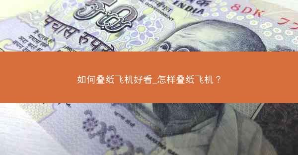 如何叠纸飞机好看_怎样叠纸飞机？
