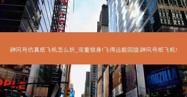 神风号仿真纸飞机怎么折_双重锁身!飞得远能回旋,神风号纸飞机!