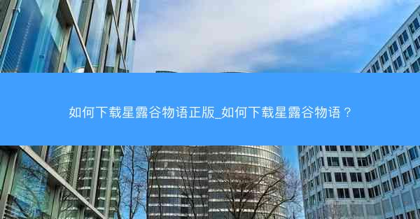 如何下载星露谷物语正版_如何下载星露谷物语？