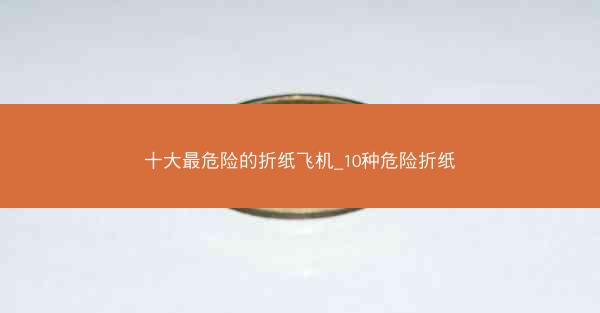 十大最危险的折纸飞机_10种危险折纸