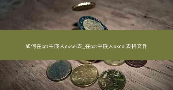 如何在ppt中嵌入excel表_在ppt中嵌入excel表格文件