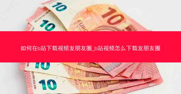 如何在b站下载视频发朋友圈_b站视频怎么下载发朋友圈
