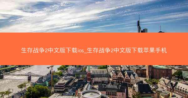 生存战争2中文版下载ios_生存战争2中文版下载苹果手机