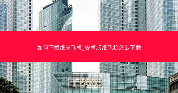 如何下载纸壳飞机_安卓版纸飞机怎么下载