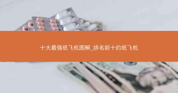 十大最强纸飞机图解_排名前十的纸飞机