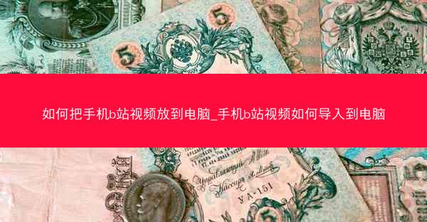 如何把手机b站视频放到电脑_手机b站视频如何导入到电脑
