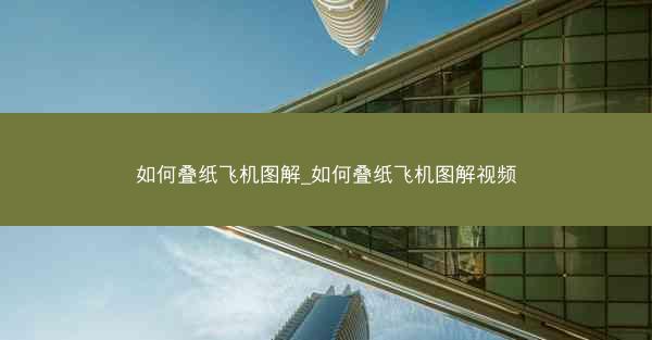 如何叠纸飞机图解_如何叠纸飞机图解视频