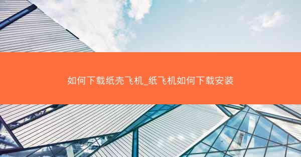 如何下载纸壳飞机_纸飞机如何下载安装